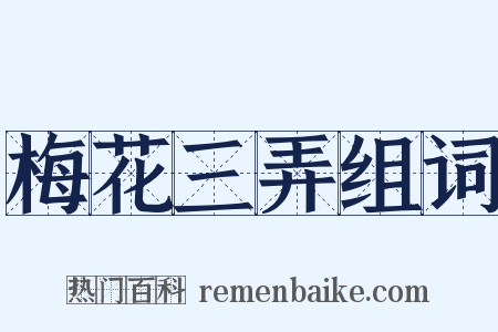 梅花三弄组词是什么意思的图片